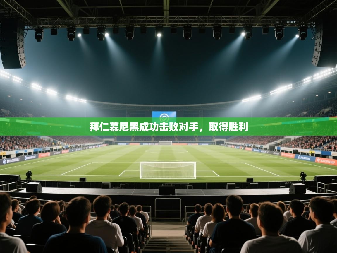 开云体育app下载官网-拜仁慕尼黑成功击败对手，取得胜利