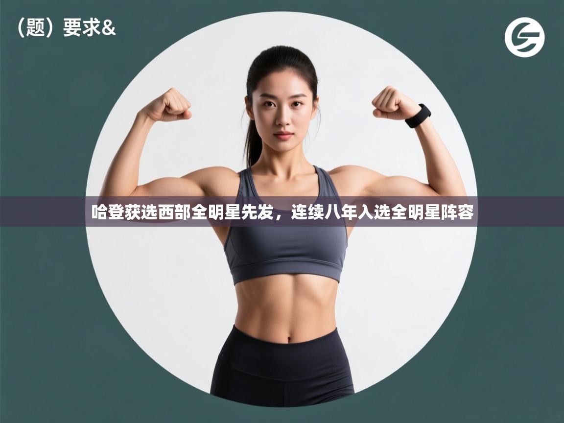 开运体育入口-哈登获选西部全明星先发，连续八年入选全明星阵容  第2张