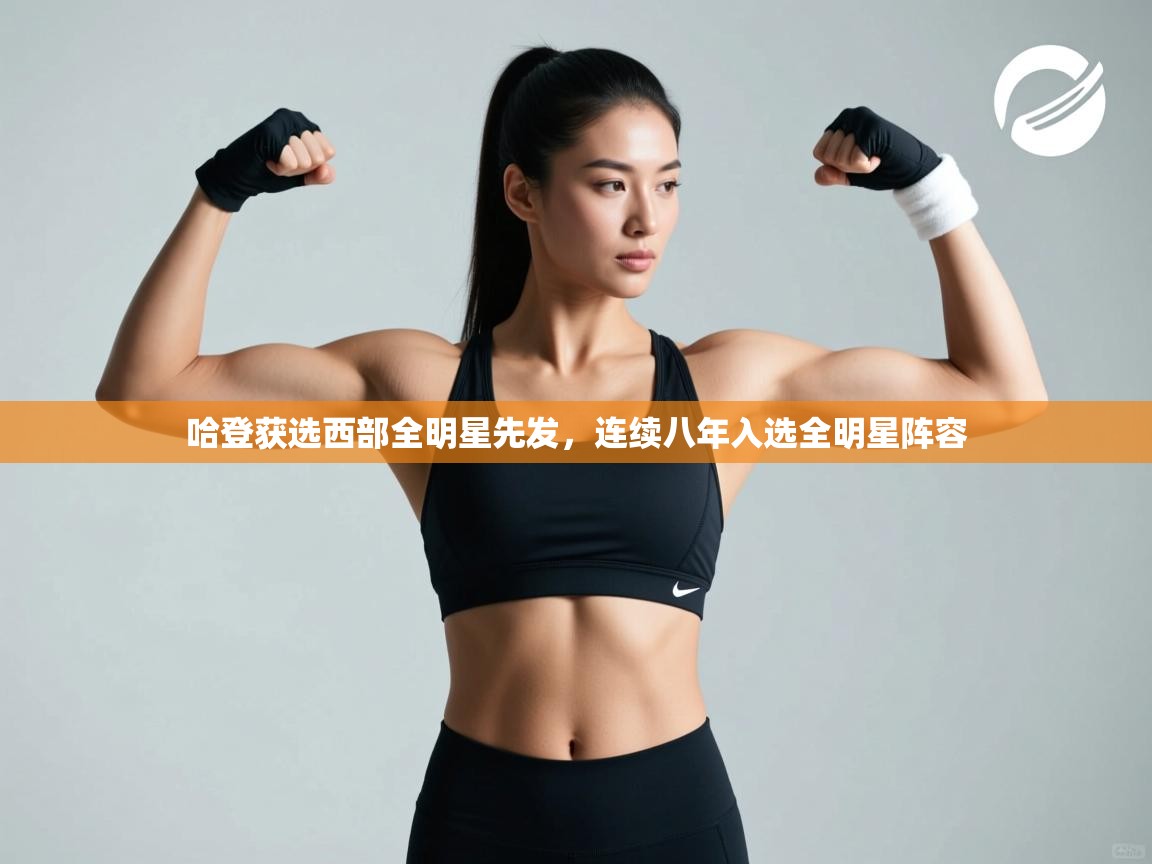 开运体育入口-哈登获选西部全明星先发，连续八年入选全明星阵容  第4张