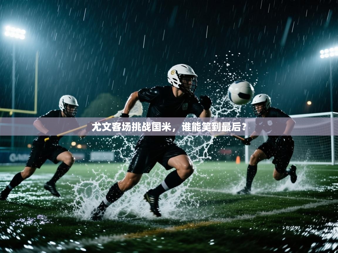 开云体育在线下载-尤文客场挑战国米，谁能笑到最后？