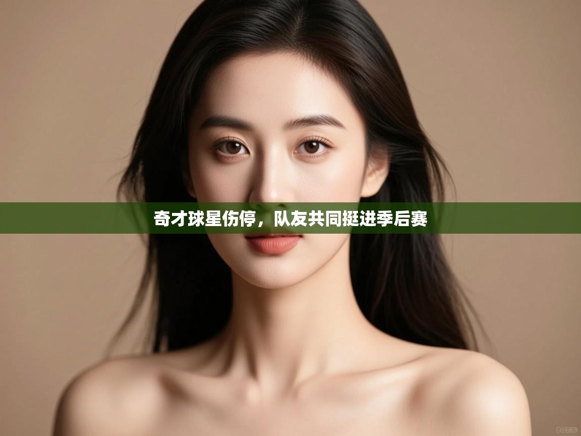 云开体育入口-奇才球星伤停，队友共同挺进季后赛