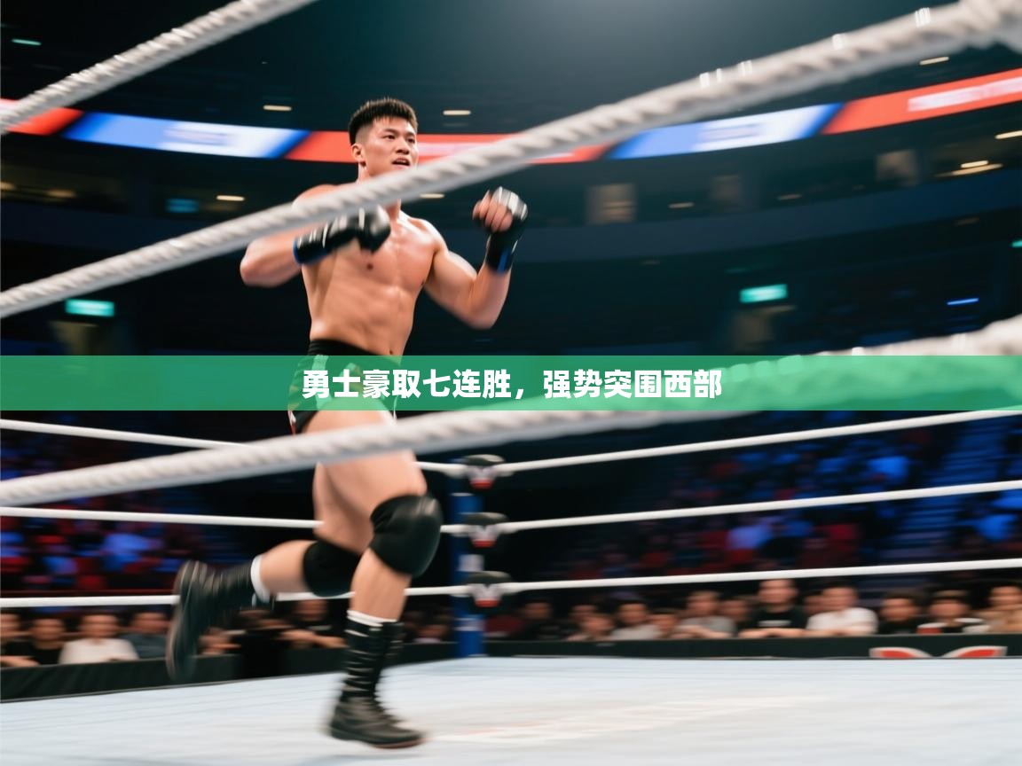 开云体育无法登录解决方案-勇士豪取七连胜，强势突围西部