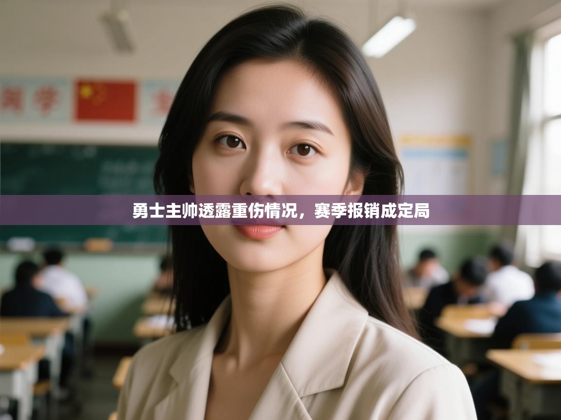 开云体育安装失败怎么办-勇士主帅透露重伤情况,赛季报销成定局  第3张