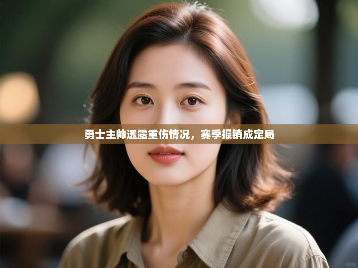 开云体育安装失败怎么办-勇士主帅透露重伤情况,赛季报销成定局  第4张