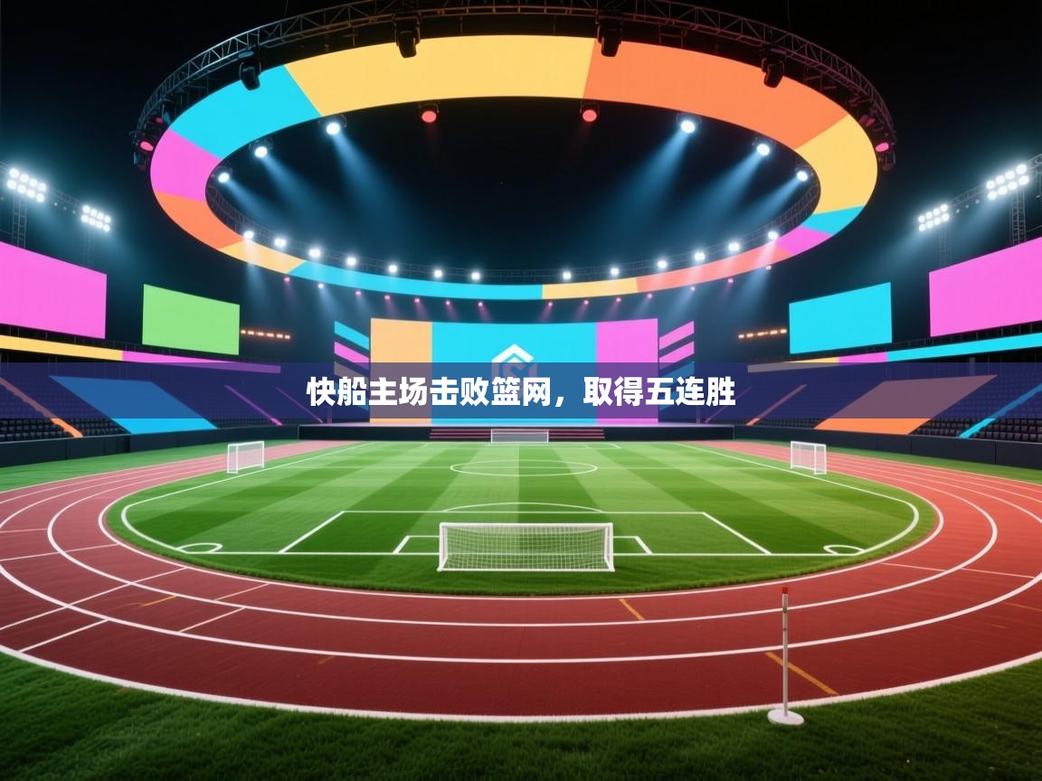 开云体育英文版入口-快船主场击败篮网，取得五连胜