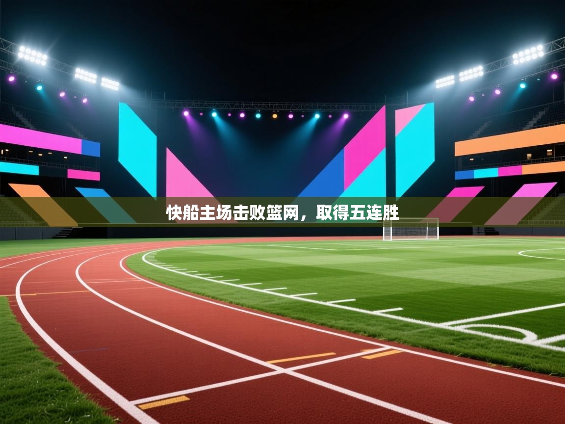 开云体育英文版入口-快船主场击败篮网，取得五连胜  第3张