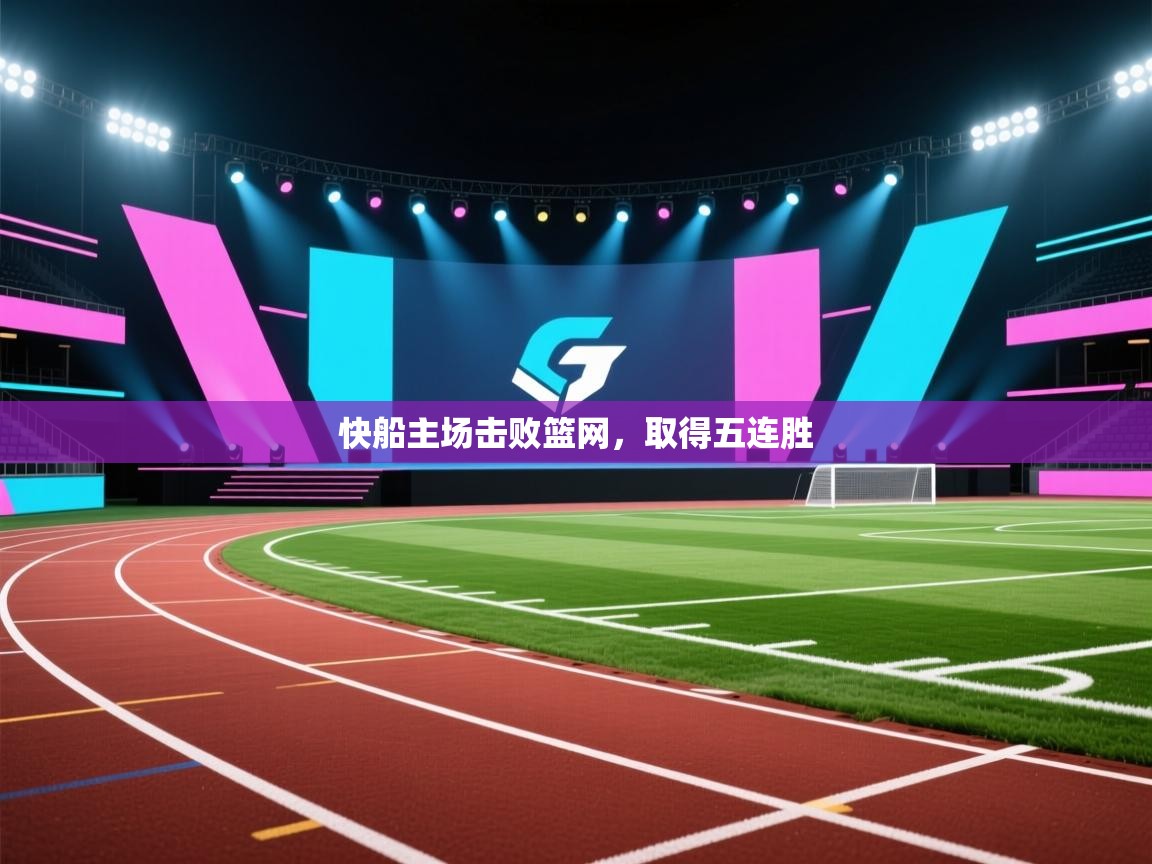 开云体育英文版入口-快船主场击败篮网，取得五连胜  第2张