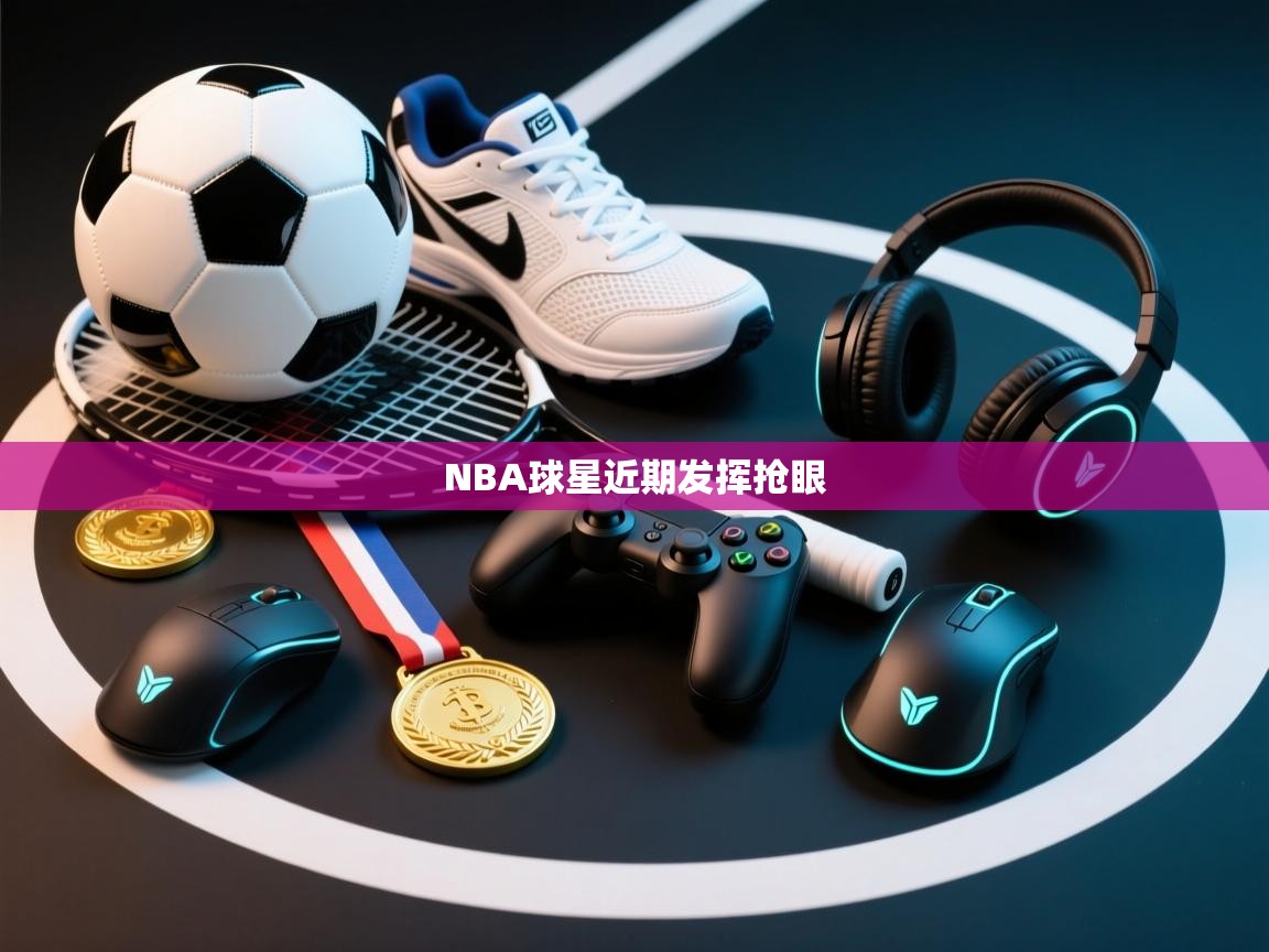 开云入口-NBA球星近期发挥抢眼  第4张