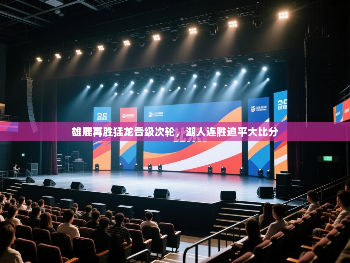 开云体育app下载官网-雄鹿再胜猛龙晋级次轮，湖人连胜追平大比分  第2张