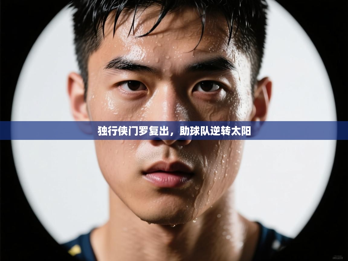 云开体育-独行侠门罗复出,助球队逆转太阳 第1张