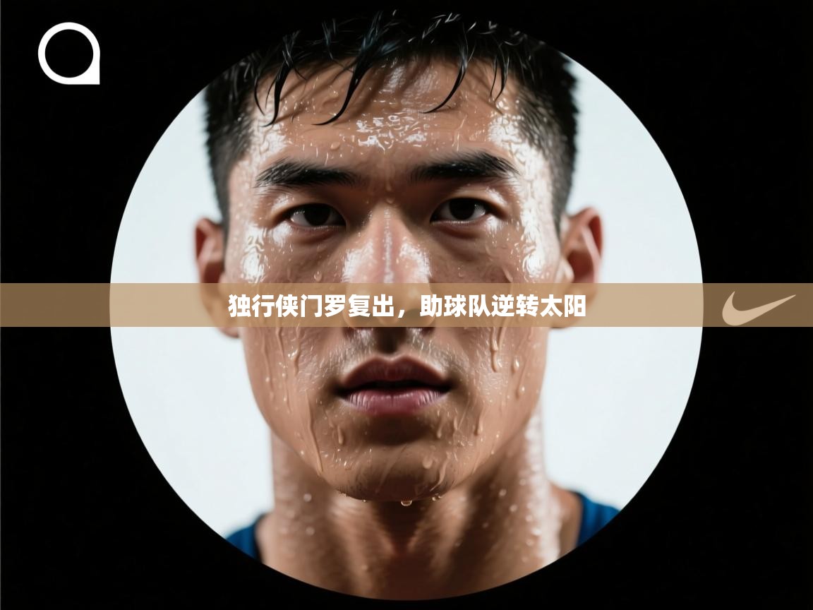 云开体育-独行侠门罗复出,助球队逆转太阳 第2张