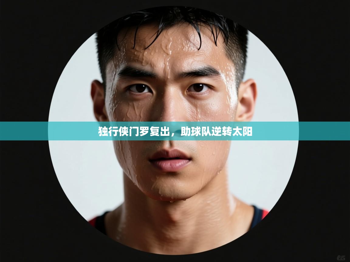 云开体育-独行侠门罗复出,助球队逆转太阳 第3张