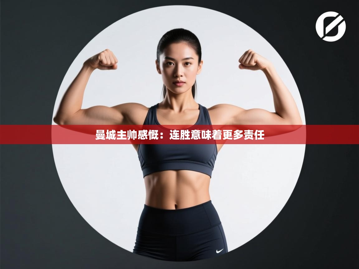 开云体育app在线-曼城主帅感慨：连胜意味着更多责任  第1张