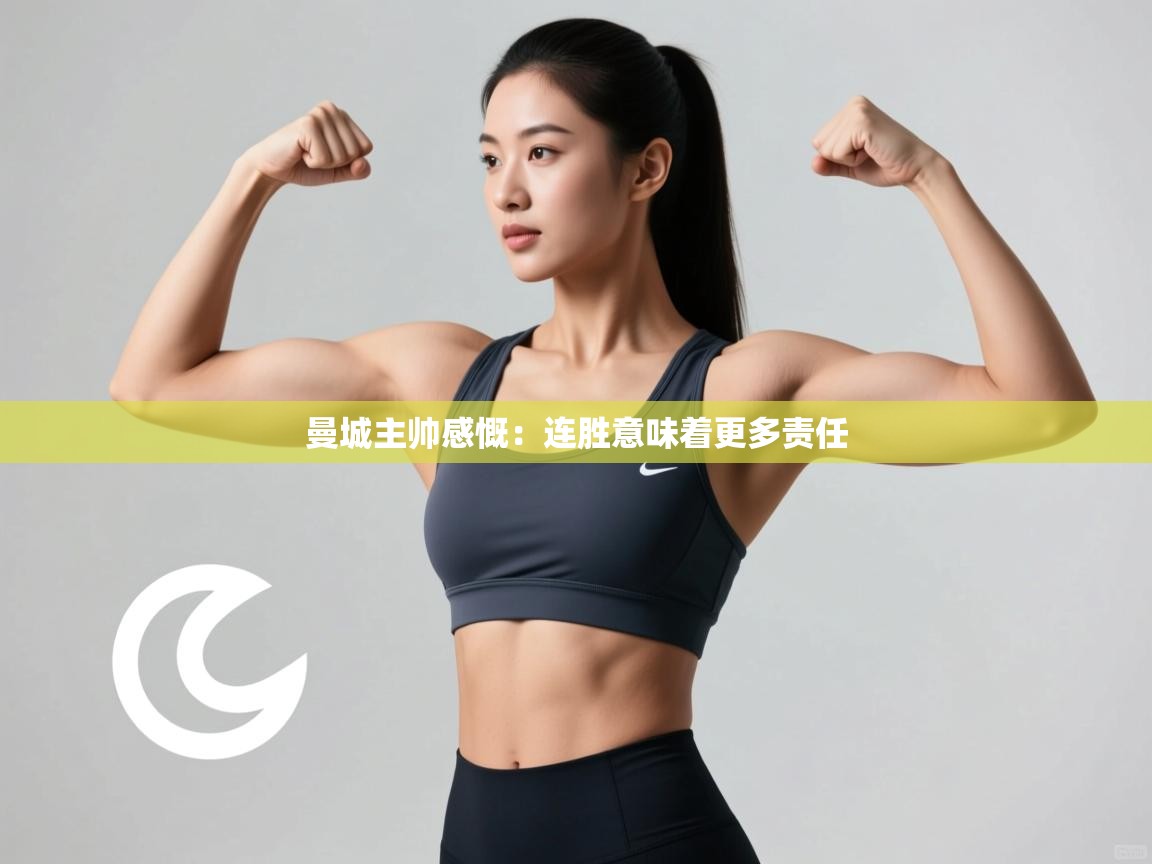 开云体育app在线-曼城主帅感慨：连胜意味着更多责任  第4张