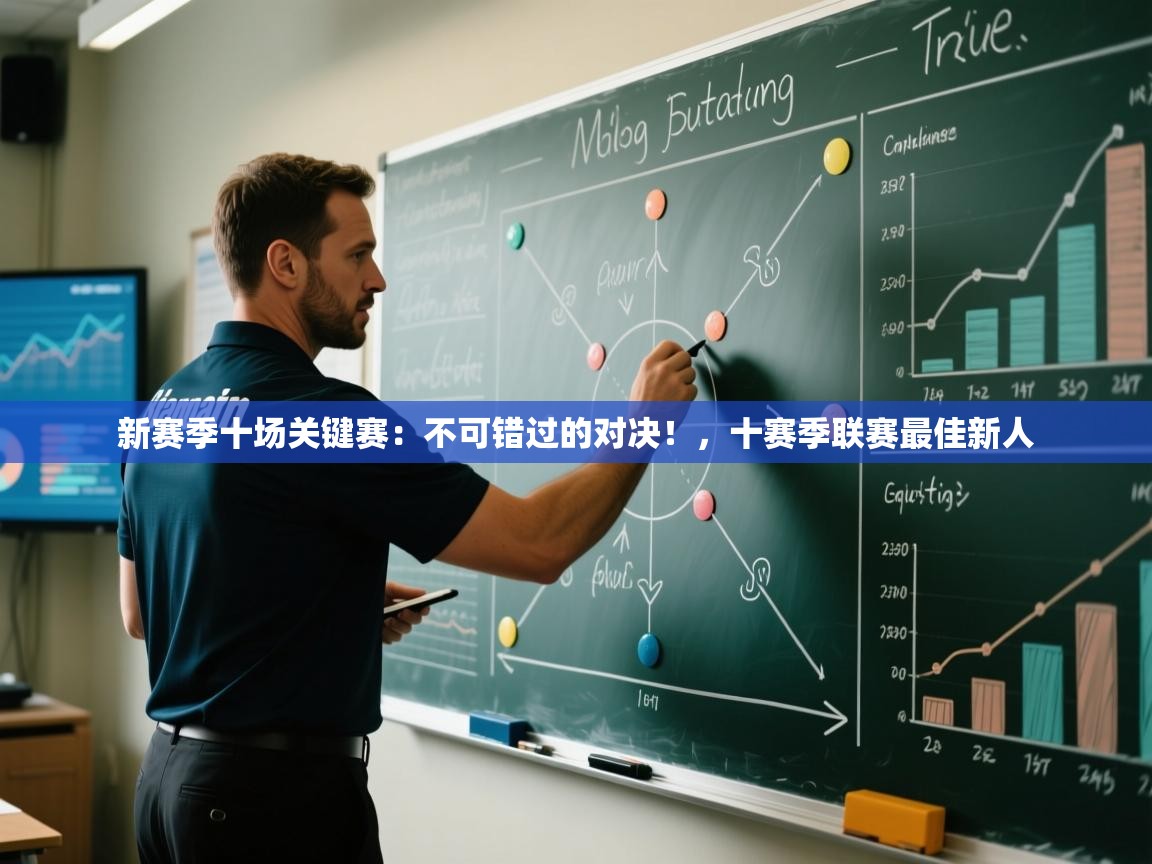 开云体育安装失败怎么办-新赛季十场关键赛:不可错过的对决!,十赛季联赛最佳新人 第1张