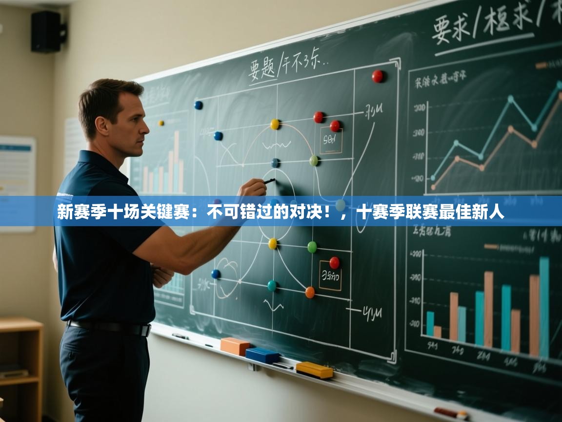 开云体育安装失败怎么办-新赛季十场关键赛:不可错过的对决!,十赛季联赛最佳新人 第2张