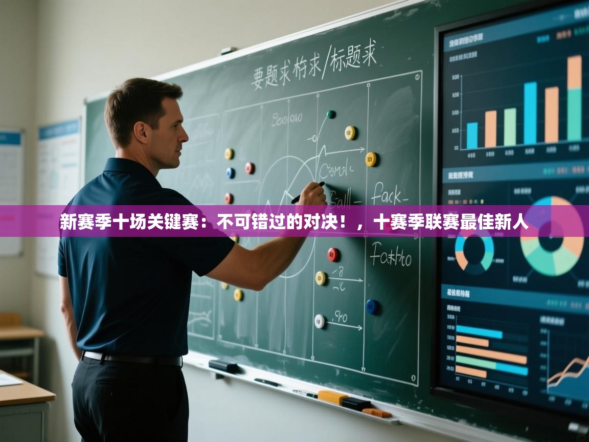 开云体育安装失败怎么办-新赛季十场关键赛:不可错过的对决!,十赛季联赛最佳新人 第3张