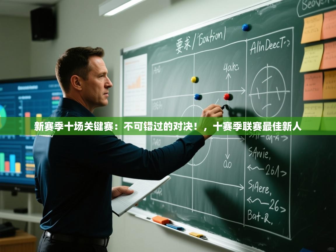 开云体育安装失败怎么办-新赛季十场关键赛:不可错过的对决!,十赛季联赛最佳新人 第4张