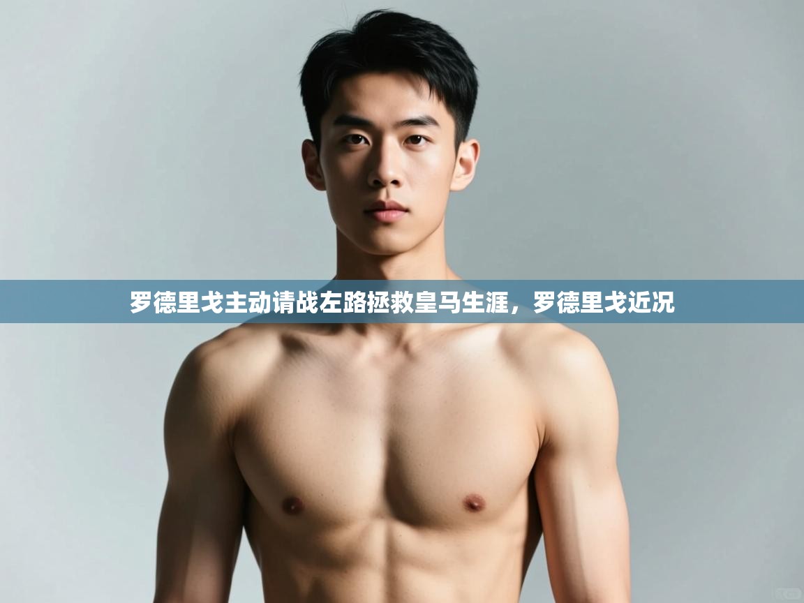 开云体育注册app-罗德里戈主动请战左路拯救皇马生涯,罗德里戈近况 第1张