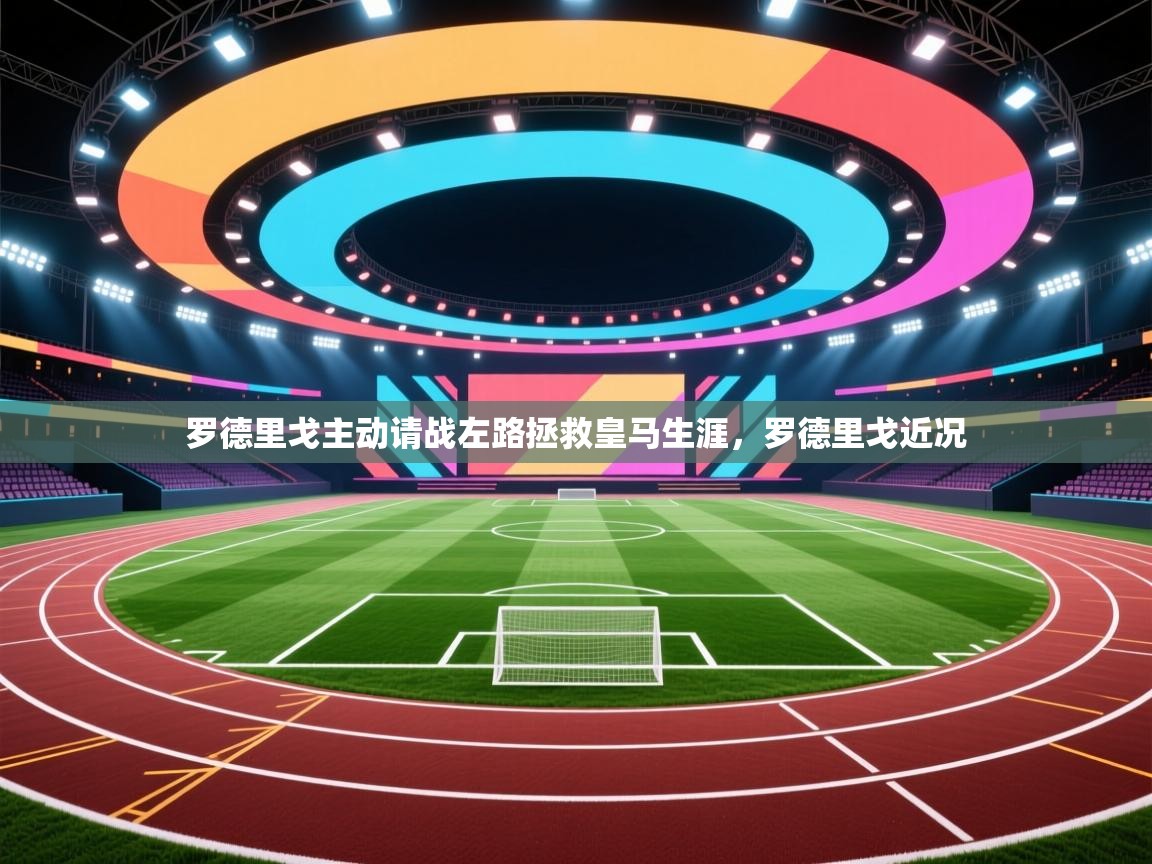 开云体育注册app-罗德里戈主动请战左路拯救皇马生涯,罗德里戈近况 第2张