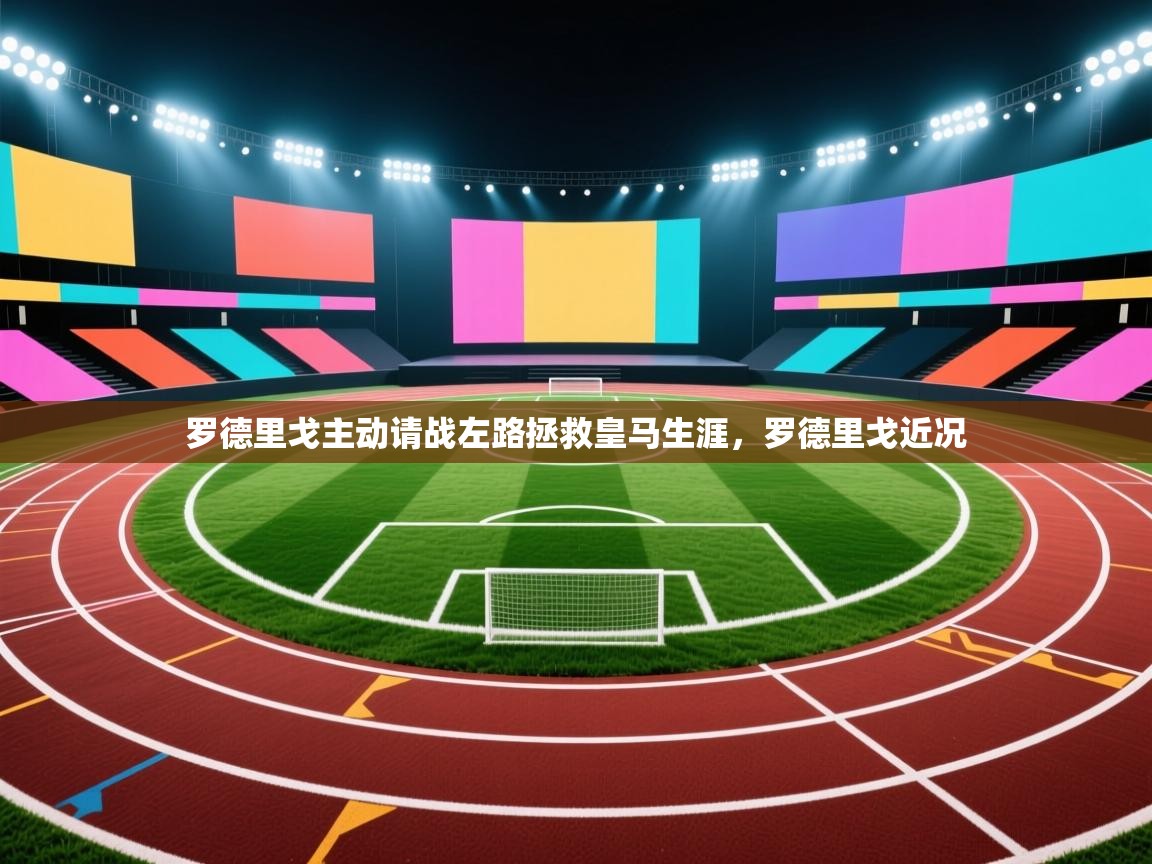 开云体育注册app-罗德里戈主动请战左路拯救皇马生涯,罗德里戈近况 第3张