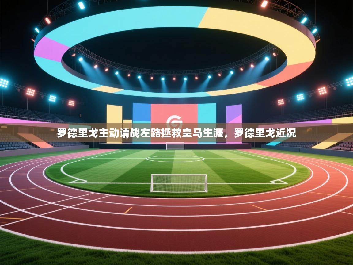 开云体育注册app-罗德里戈主动请战左路拯救皇马生涯,罗德里戈近况 第4张