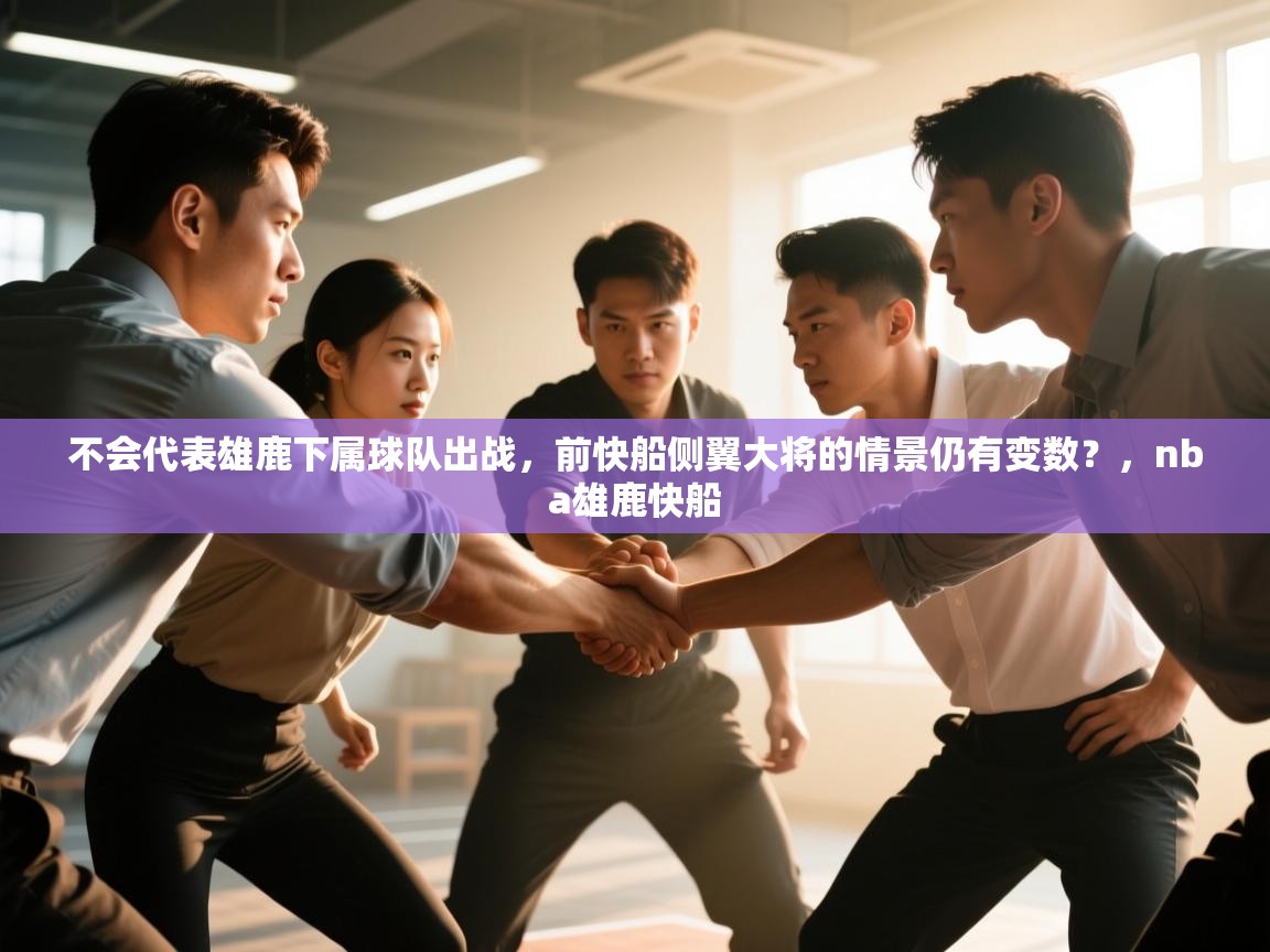 开云赛事-不会代表雄鹿下属球队出战,前快船侧翼大将的情景仍有变数?,nba雄鹿快船 第1张