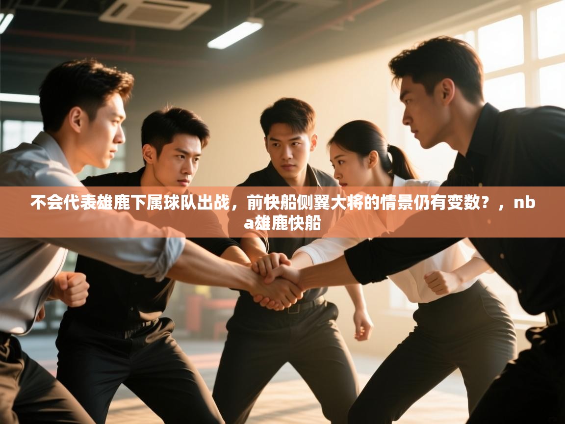 开云赛事-不会代表雄鹿下属球队出战,前快船侧翼大将的情景仍有变数?,nba雄鹿快船 第2张