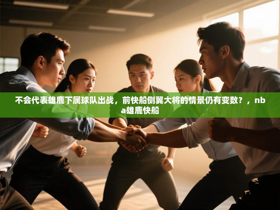 开云赛事-不会代表雄鹿下属球队出战,前快船侧翼大将的情景仍有变数?,nba雄鹿快船 第3张