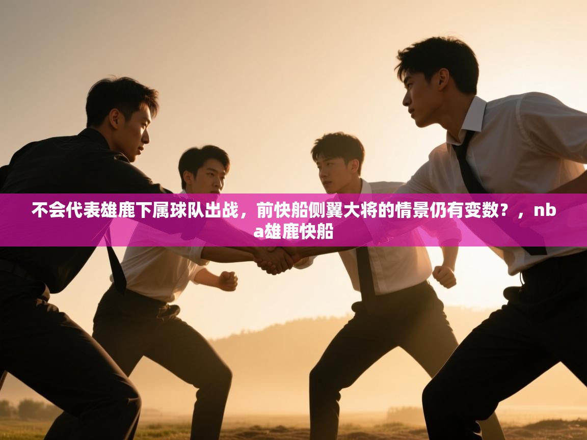 开云赛事-不会代表雄鹿下属球队出战,前快船侧翼大将的情景仍有变数?,nba雄鹿快船 第4张