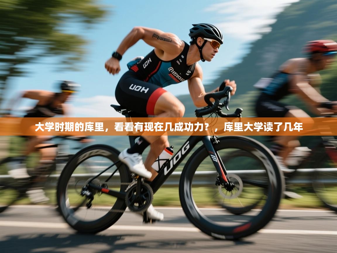 开云体育app下载官网-大学时期的库里，看看有现在几成功力？，库里大学读了几年  第1张