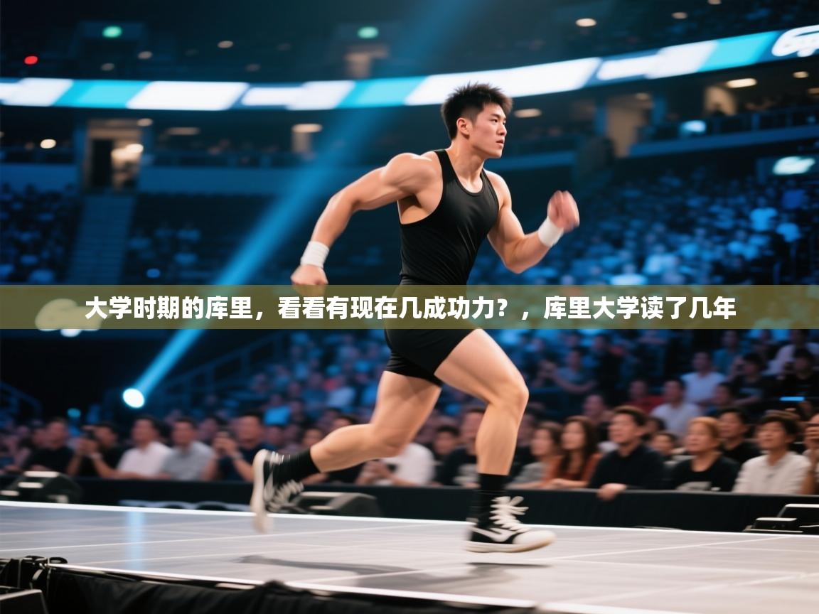 开云体育app下载官网-大学时期的库里，看看有现在几成功力？，库里大学读了几年  第2张