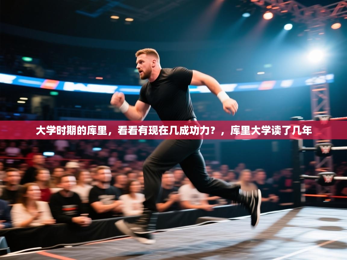 开云体育app下载官网-大学时期的库里，看看有现在几成功力？，库里大学读了几年  第4张