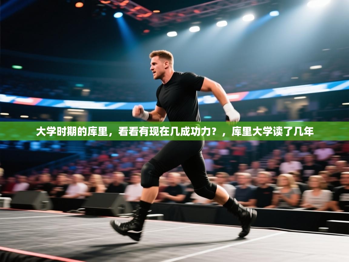 开云体育app下载官网-大学时期的库里，看看有现在几成功力？，库里大学读了几年  第3张