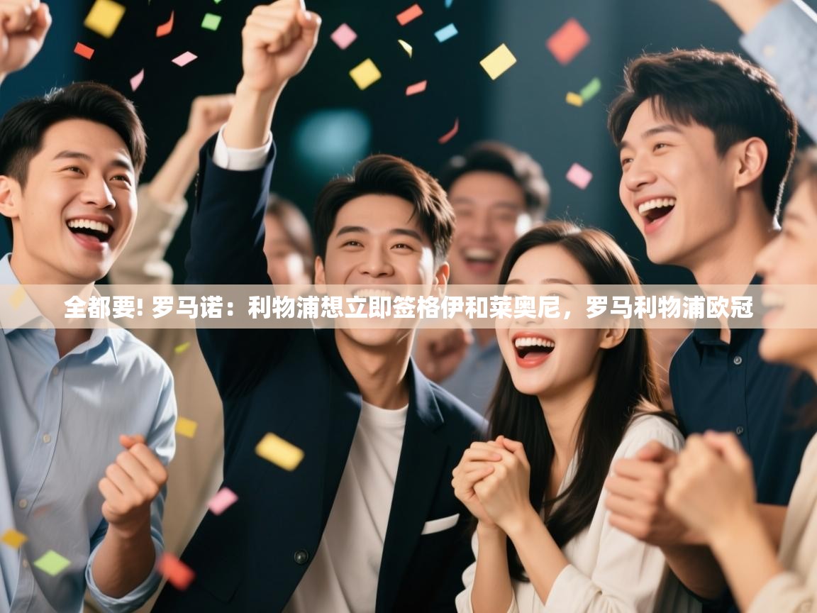 开云赛事直播-全都要! 罗马诺:利物浦想立即签格伊和莱奥尼,罗马利物浦欧冠 第1张