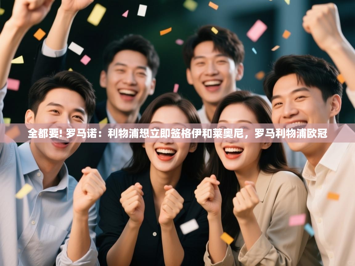 开云赛事直播-全都要! 罗马诺:利物浦想立即签格伊和莱奥尼,罗马利物浦欧冠 第2张