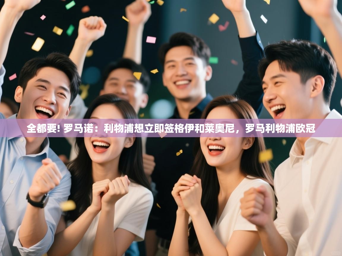 开云赛事直播-全都要! 罗马诺:利物浦想立即签格伊和莱奥尼,罗马利物浦欧冠 第4张