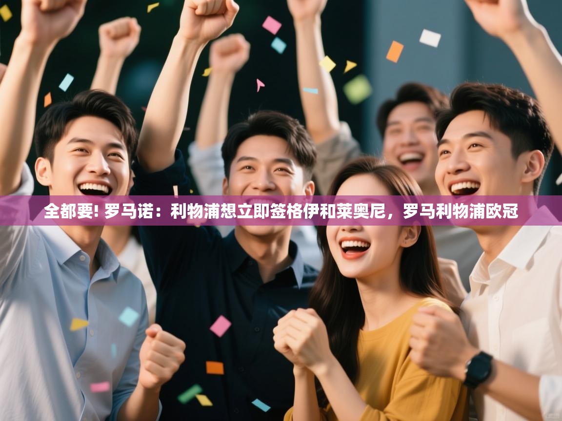 开云赛事直播-全都要! 罗马诺:利物浦想立即签格伊和莱奥尼,罗马利物浦欧冠 第3张