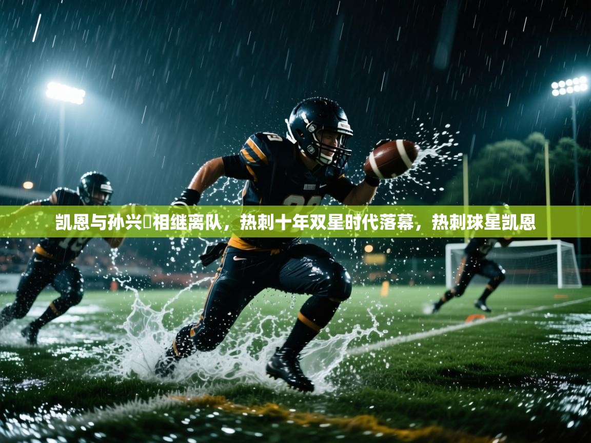 开云体育版本更新日志2025-凯恩与孙兴慜相继离队,热刺十年双星时代落幕,热刺球星凯恩 第1张