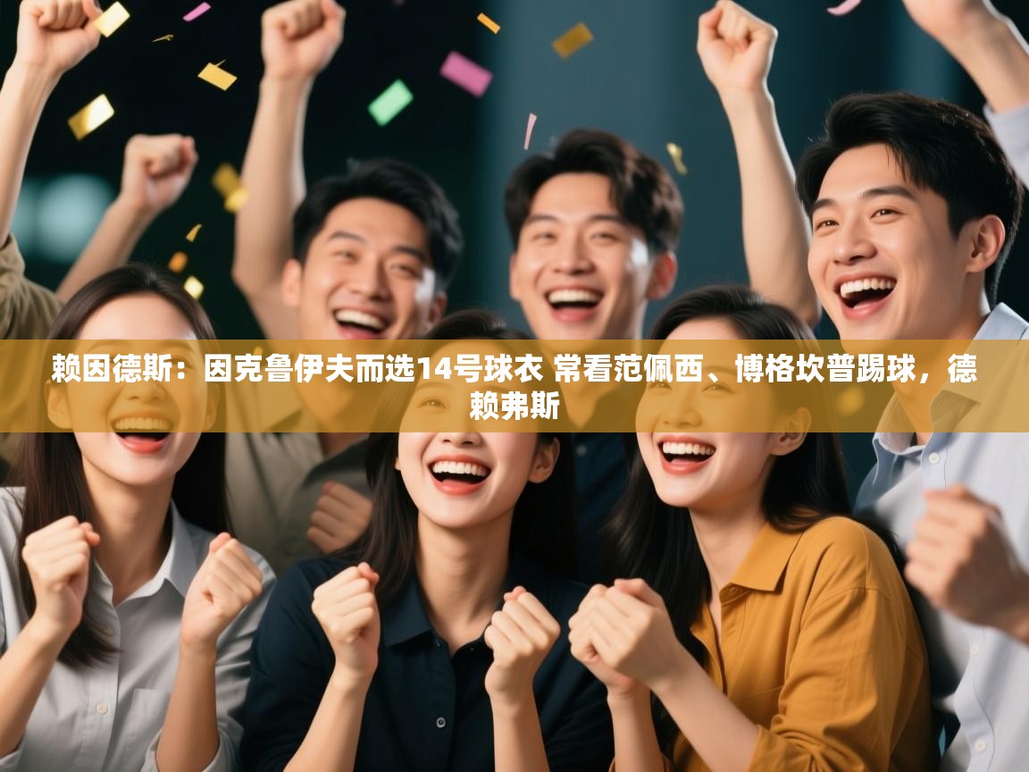 开云体育修改登录密码-赖因德斯:因克鲁伊夫而选14号球衣 常看范佩西、博格坎普踢球,德赖弗斯 第1张