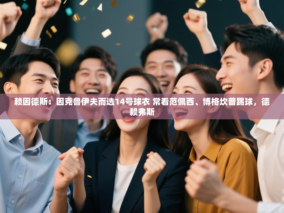 开云体育修改登录密码-赖因德斯:因克鲁伊夫而选14号球衣 常看范佩西、博格坎普踢球,德赖弗斯 第3张