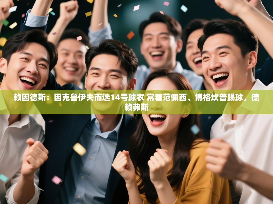 开云体育修改登录密码-赖因德斯:因克鲁伊夫而选14号球衣 常看范佩西、博格坎普踢球,德赖弗斯 第2张