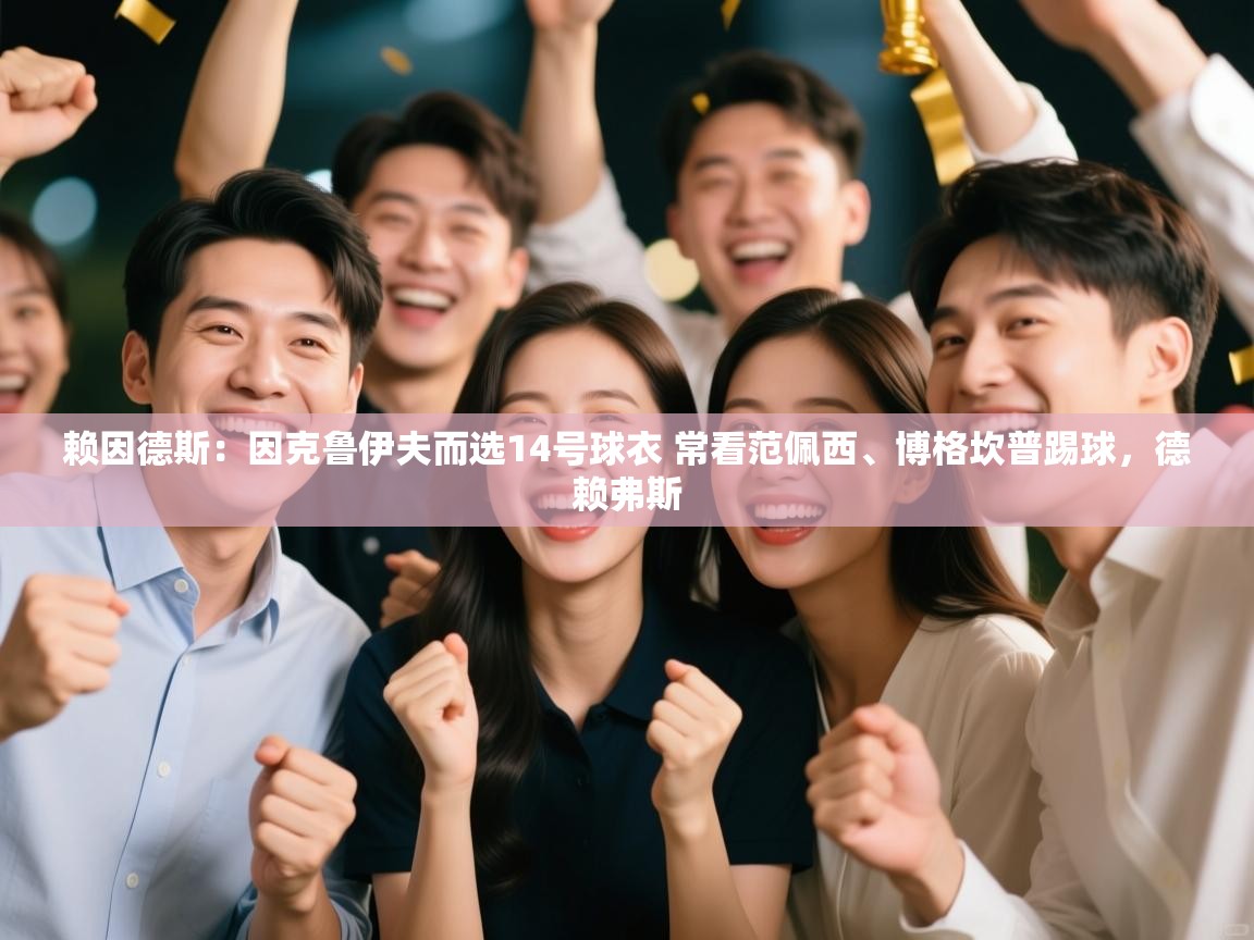 开云体育修改登录密码-赖因德斯:因克鲁伊夫而选14号球衣 常看范佩西、博格坎普踢球,德赖弗斯 第4张