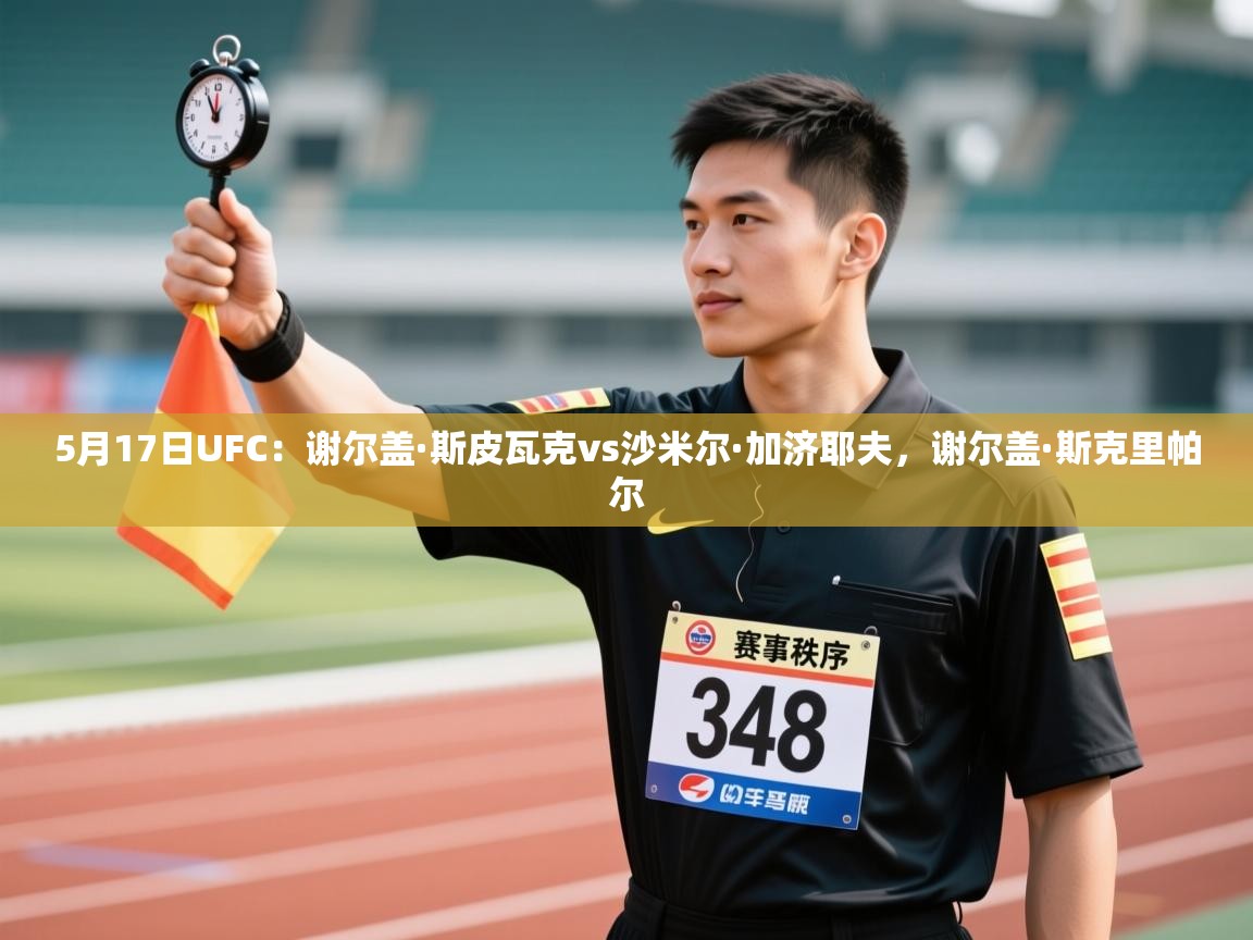 开云体育联赛专题页-5月17日UFC:谢尔盖·斯皮瓦克vs沙米尔·加济耶夫,谢尔盖·斯克里帕尔 第3张