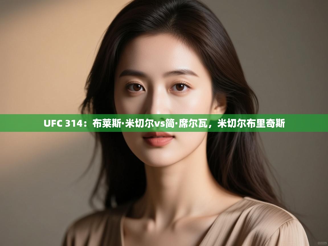 开云体育苹果版下载-UFC 314:布莱斯·米切尔vs简·席尔瓦,米切尔布里奇斯 第1张