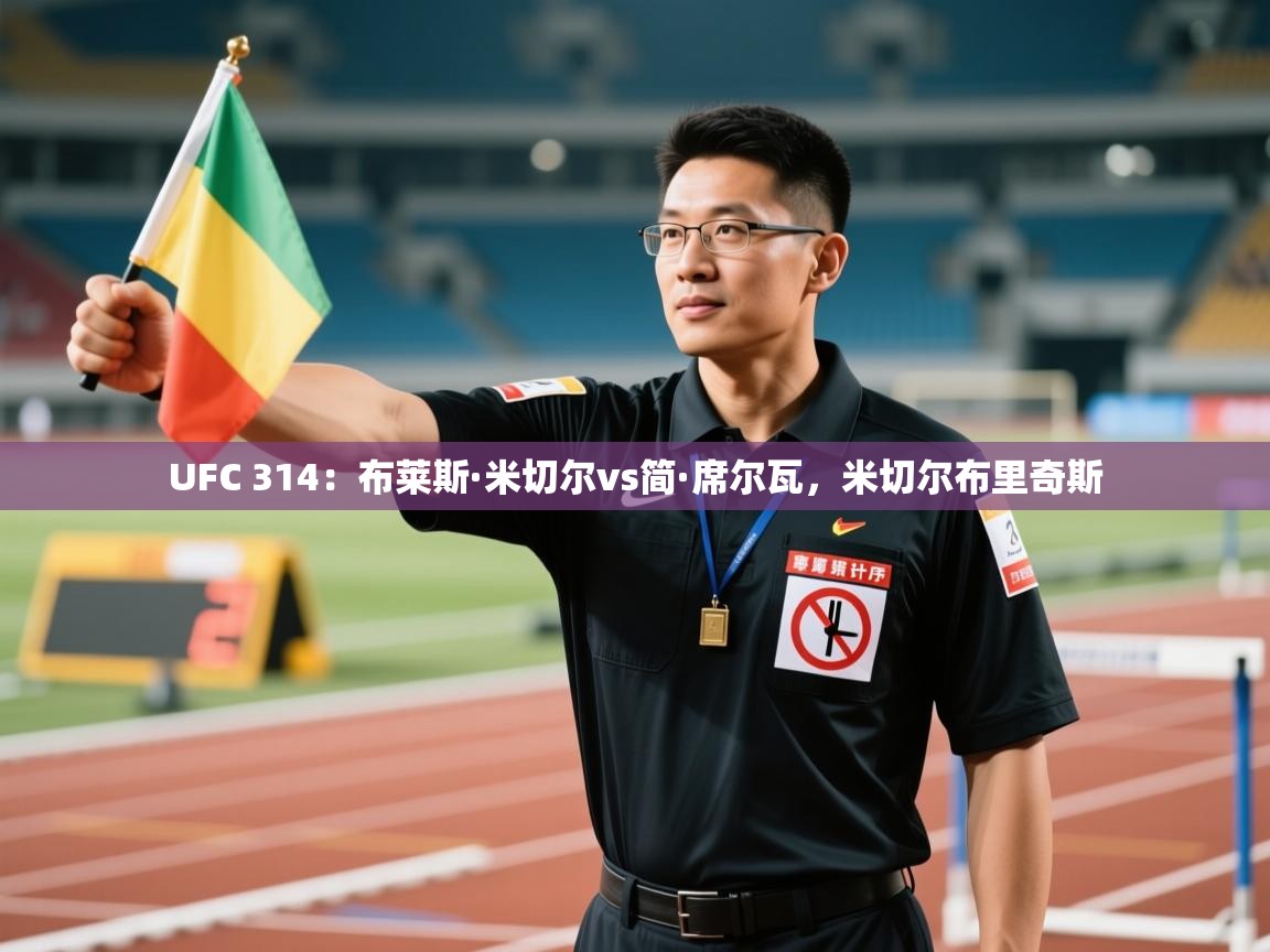 开云体育苹果版下载-UFC 314:布莱斯·米切尔vs简·席尔瓦,米切尔布里奇斯 第2张