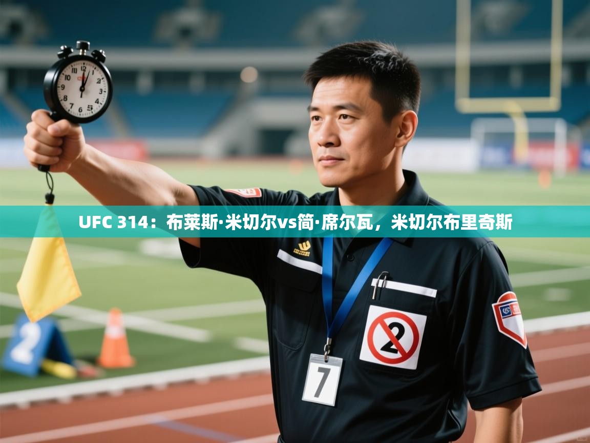 开云体育苹果版下载-UFC 314:布莱斯·米切尔vs简·席尔瓦,米切尔布里奇斯 第3张