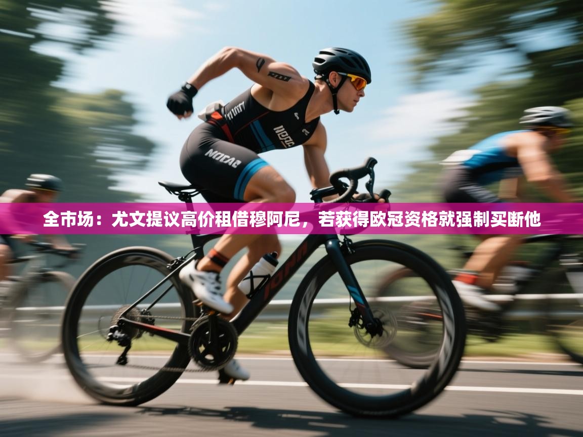 云开体育官网入口登录网页-全市场:尤文提议高价租借穆阿尼,若获得欧冠资格就强制买断他 第1张