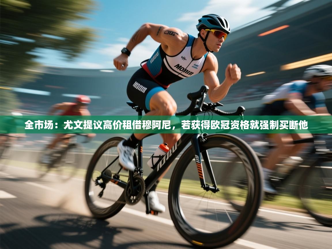 云开体育官网入口登录网页-全市场:尤文提议高价租借穆阿尼,若获得欧冠资格就强制买断他 第2张