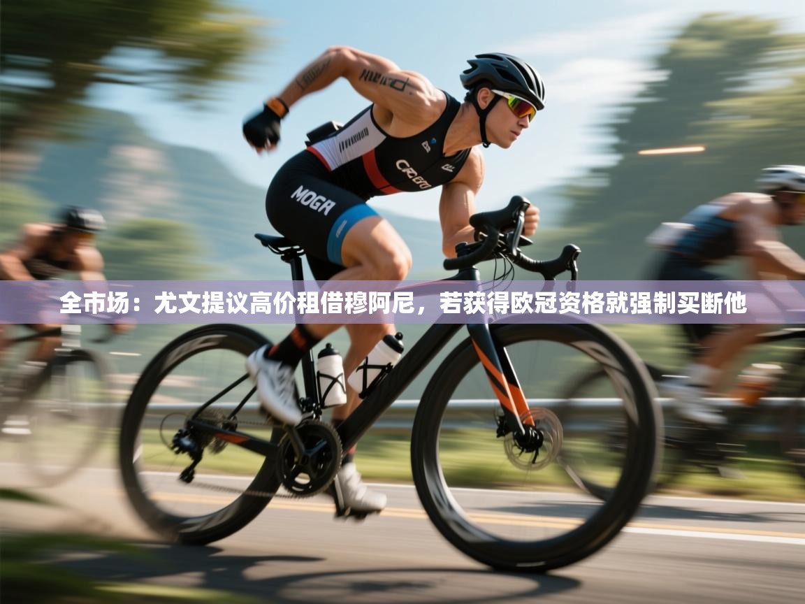 云开体育官网入口登录网页-全市场:尤文提议高价租借穆阿尼,若获得欧冠资格就强制买断他 第3张